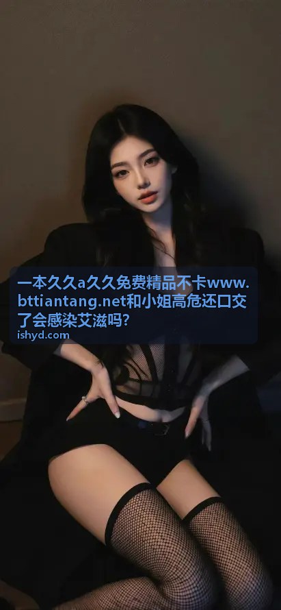 口交风险等级速查